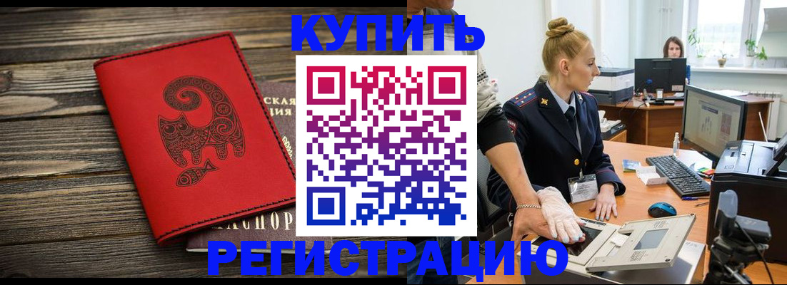купить прописку в Калаче-на-Дону
